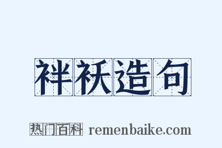 袢袄造句是什么意思的图片